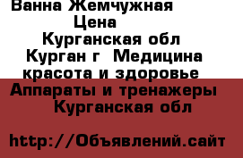 Ванна Жемчужная (Eastcon) › Цена ­ 35 000 - Курганская обл., Курган г. Медицина, красота и здоровье » Аппараты и тренажеры   . Курганская обл.